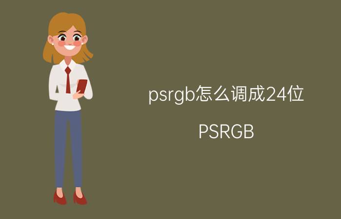 psrgb怎么调成24位 PSRGB 色深调整 教程